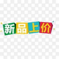 新品上架艺术字