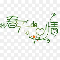 春天的心情艺术字