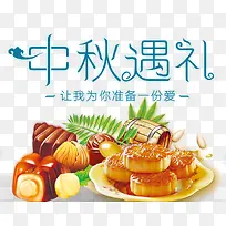 中秋遇见你大促海报