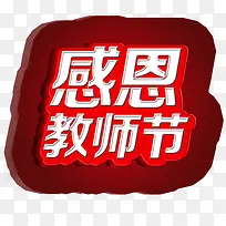 感恩教师节