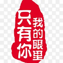 艺术字  我的眼里只有你
