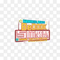 与你聚慧