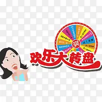欢乐大转盘