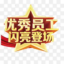 优秀员工闪亮登场艺术字