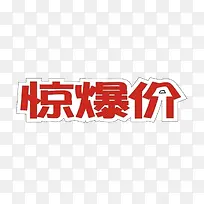 惊爆价字体