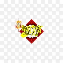 元宵海报