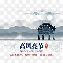 高风亮节
