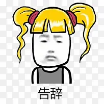 遗憾小仙女表情包