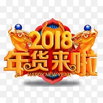 2018年货来了双鱼