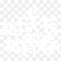 越成长越青春