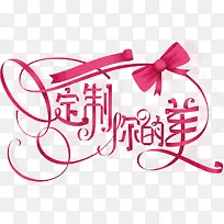 定制你的美