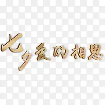 七夕爱的相思