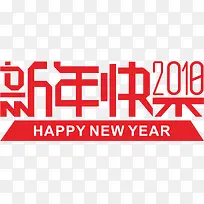红色2018新年快乐折纸效果字体
