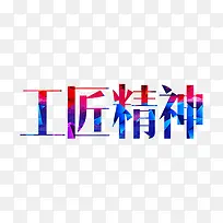 工匠精神