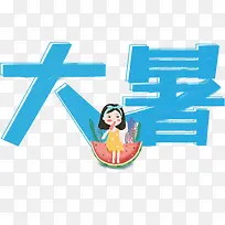 夏天 大暑 西瓜