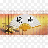 相声舞台背景