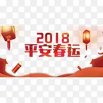2018平安春运免抠下载