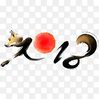 中国风创意2018艺术字