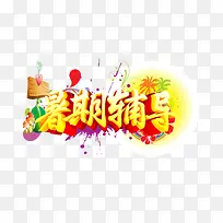 暑期辅导艺术字矢量图