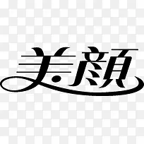 美颜创意logo
