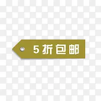 5折包邮标签