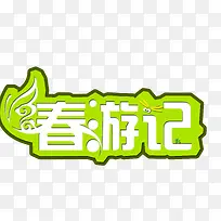 春游记艺术字，春天，淘宝素材