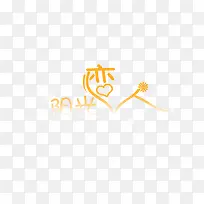 艺术字