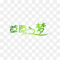 草原之梦艺术字