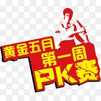 PK黄金比赛