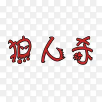 红色狼人杀