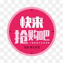 快来抢购吧