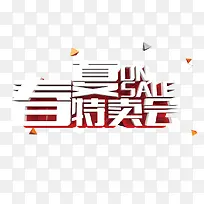 春夏特卖会