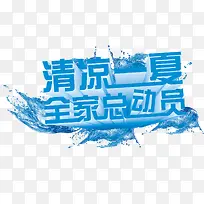 清凉一夏 全家总动员