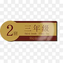 三年级2班办公室门牌图案
