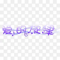 中文字体彩色 爱的旋律