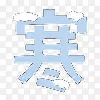 创意卡通艺术字寒