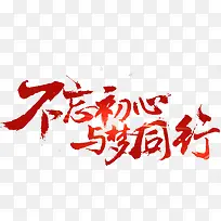 卡通创意中文字体设计装饰设计