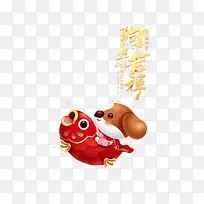 立体艺术字狗年吉祥小狗免抠