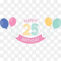 彩色气球25岁生日