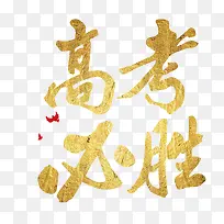 高考必胜