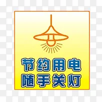 请随手关灯PNG