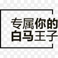 专属你的白马王子