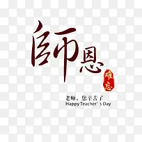 师恩难忘