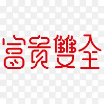 创意艺术字富贵双全