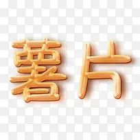 薯片艺术字