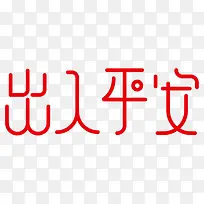 创意艺术字出入平安