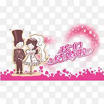 卡通结婚请柬