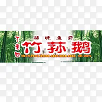 绿色竹林竹荪鹅饭店招牌
