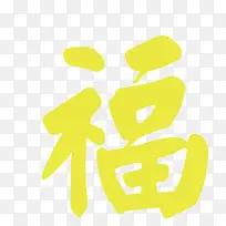 黄色福字矢量图