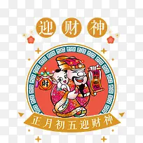 民俗风喜迎财神免抠图